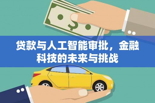 隆昌贷款与人工智能审批，金融科技的未来与挑战