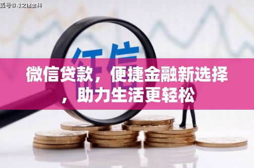 隆昌微信贷款，便捷金融新选择，助力生活更轻松