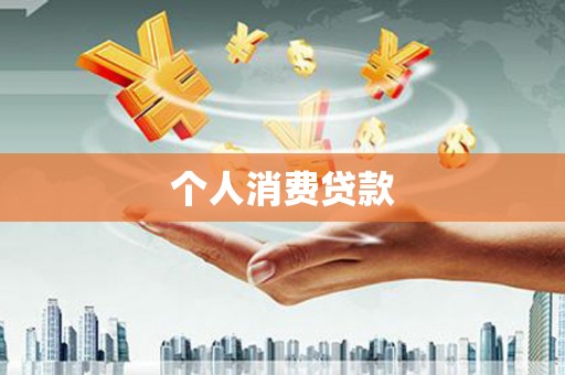 隆昌个人消费贷款