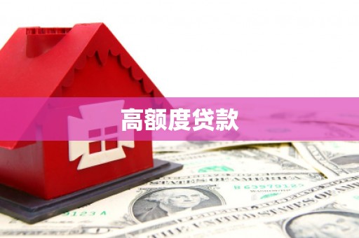 隆昌高额度贷款