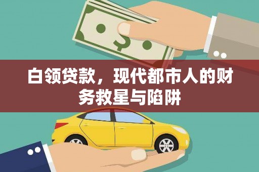 隆昌白领贷款，现代都市人的财务救星与陷阱