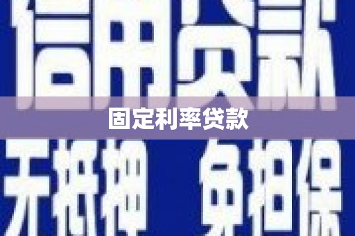 隆昌固定利率贷款