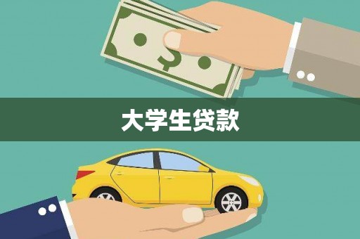 隆昌大学生贷款