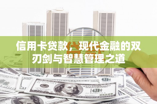 隆昌信用卡贷款，现代金融的双刃剑与智慧管理之道