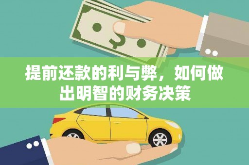 隆昌提前还款的利与弊，如何做出明智的财务决策