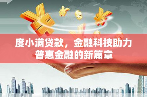 隆昌度小满贷款，金融科技助力普惠金融的新篇章