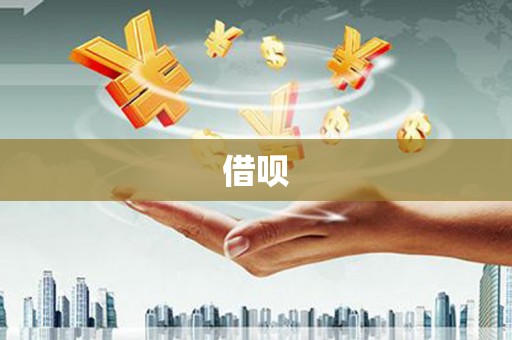 隆昌借呗