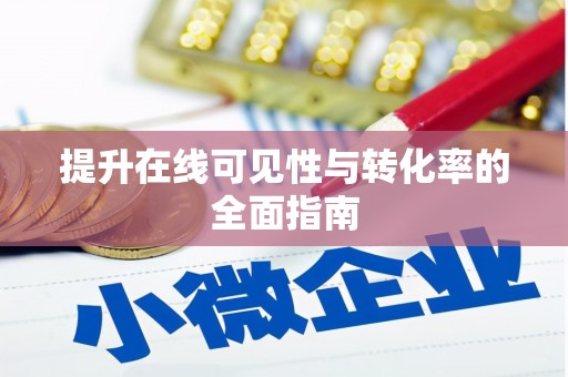 隆昌提升在线可见性与转化率的全面指南
