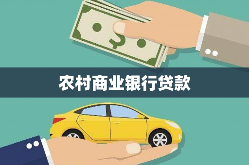 隆昌农村商业银行贷款