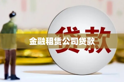 隆昌金融租赁公司贷款