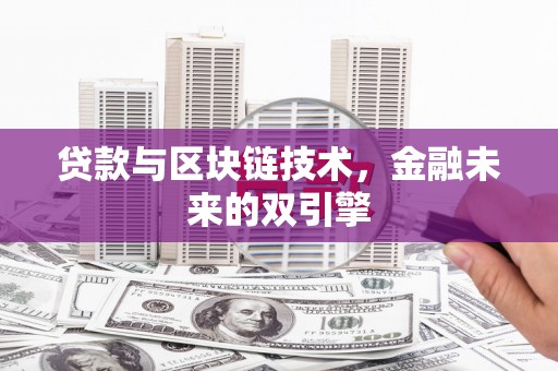 隆昌贷款与区块链技术，金融未来的双引擎