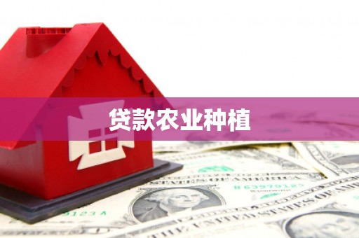 隆昌贷款农业种植