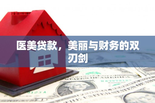 隆昌医美贷款，美丽与财务的双刃剑