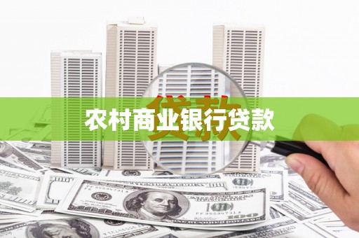 隆昌农村商业银行贷款