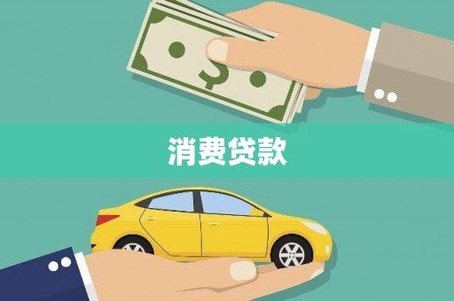 隆昌消费贷款