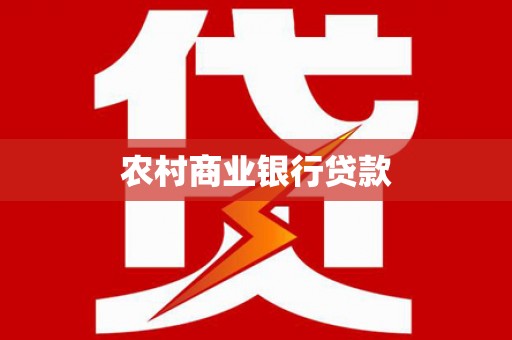 隆昌农村商业银行贷款