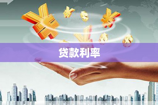 隆昌贷款利率