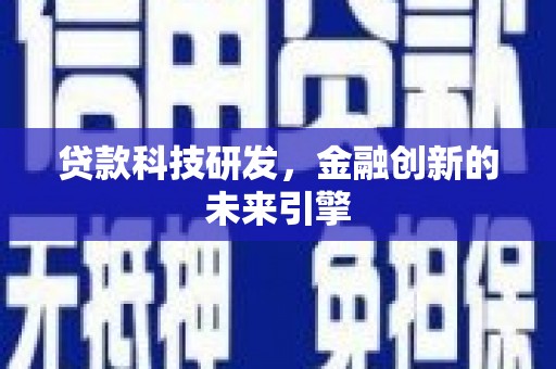 隆昌贷款科技研发，金融创新的未来引擎
