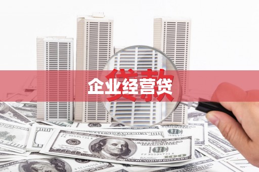 隆昌企业经营贷