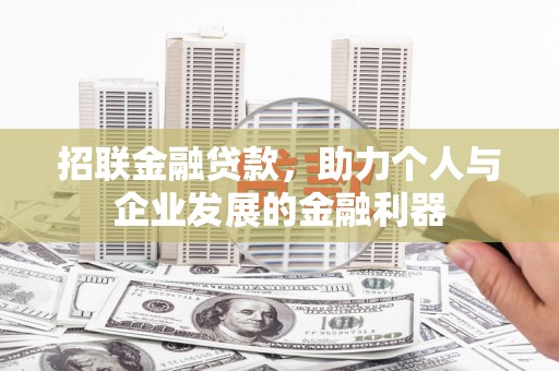 隆昌招联金融贷款，助力个人与企业发展的金融利器