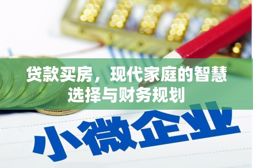 隆昌贷款买房，现代家庭的智慧选择与财务规划
