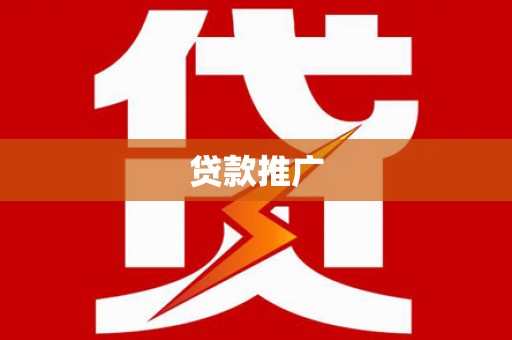 隆昌贷款推广