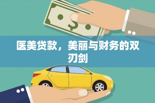 隆昌医美贷款，美丽与财务的双刃剑