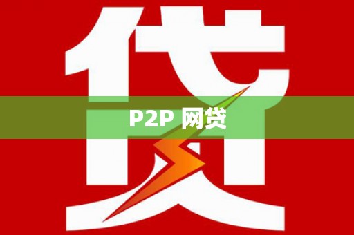 隆昌P2P 网贷