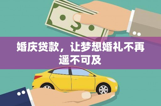 隆昌婚庆贷款，让梦想婚礼不再遥不可及