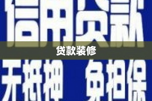 隆昌贷款装修