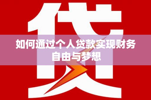 隆昌如何通过个人贷款实现财务自由与梦想