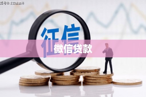 隆昌微信贷款
