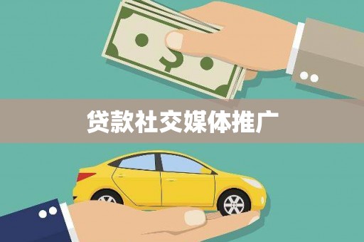 隆昌贷款社交媒体推广