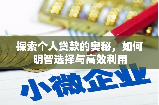 隆昌探索个人贷款的奥秘，如何明智选择与高效利用