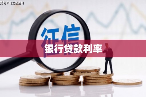 隆昌银行贷款利率