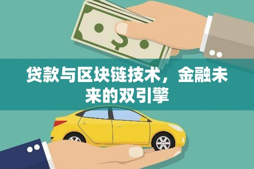 隆昌贷款与区块链技术，金融未来的双引擎