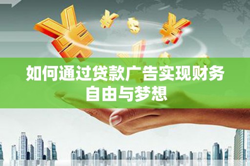 隆昌如何通过贷款广告实现财务自由与梦想