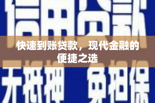隆昌快速到账贷款，现代金融的便捷之选
