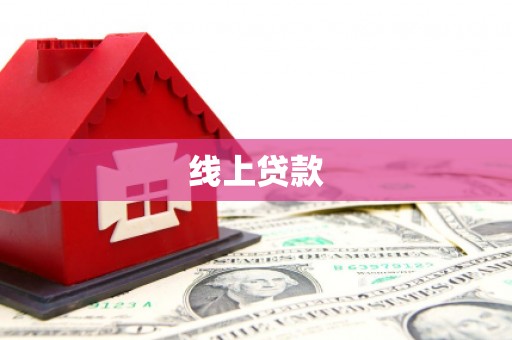 隆昌线上贷款