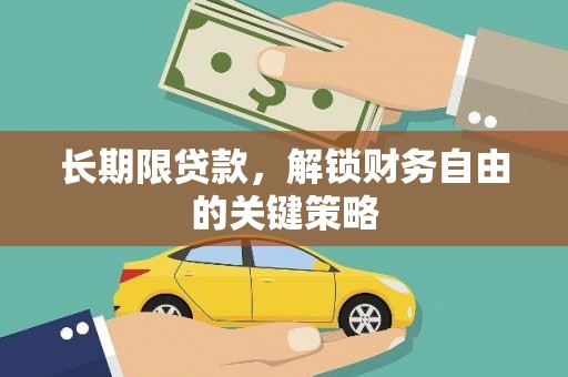 隆昌长期限贷款，解锁财务自由的关键策略