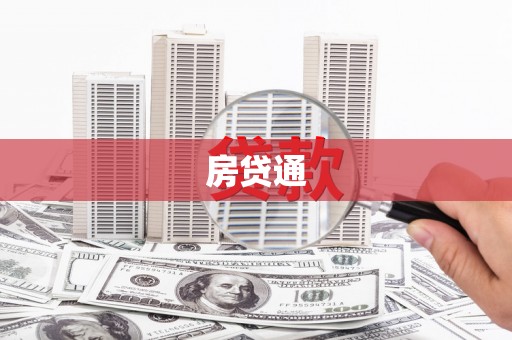 隆昌房贷通