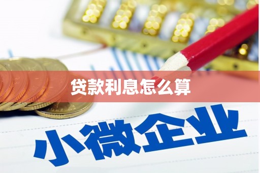 隆昌贷款利息怎么算