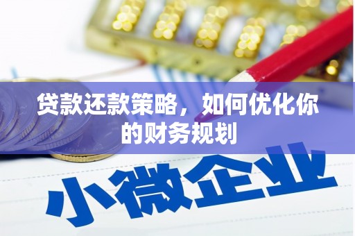 隆昌贷款还款策略，如何优化你的财务规划