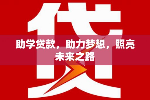 隆昌助学贷款，助力梦想，照亮未来之路