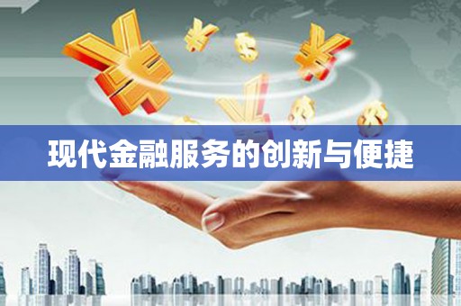 隆昌现代金融服务的创新与便捷
