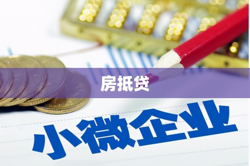 隆昌房抵贷