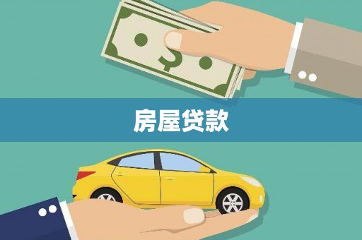 隆昌房屋贷款
