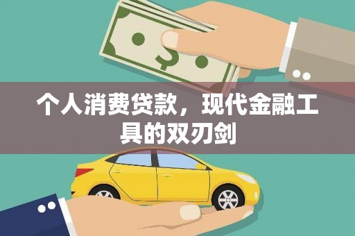 隆昌个人消费贷款，现代金融工具的双刃剑