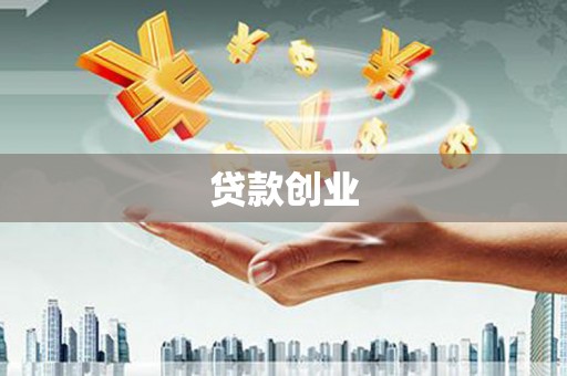 隆昌贷款创业