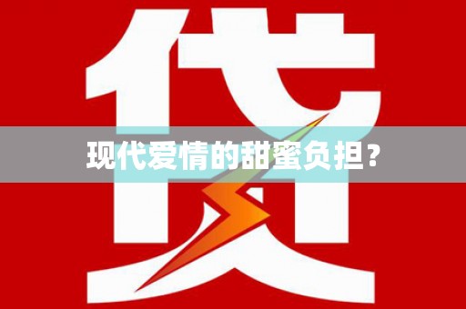 隆昌现代爱情的甜蜜负担？